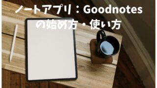 ノートアプリ：Goodnotesの始め方・使い方