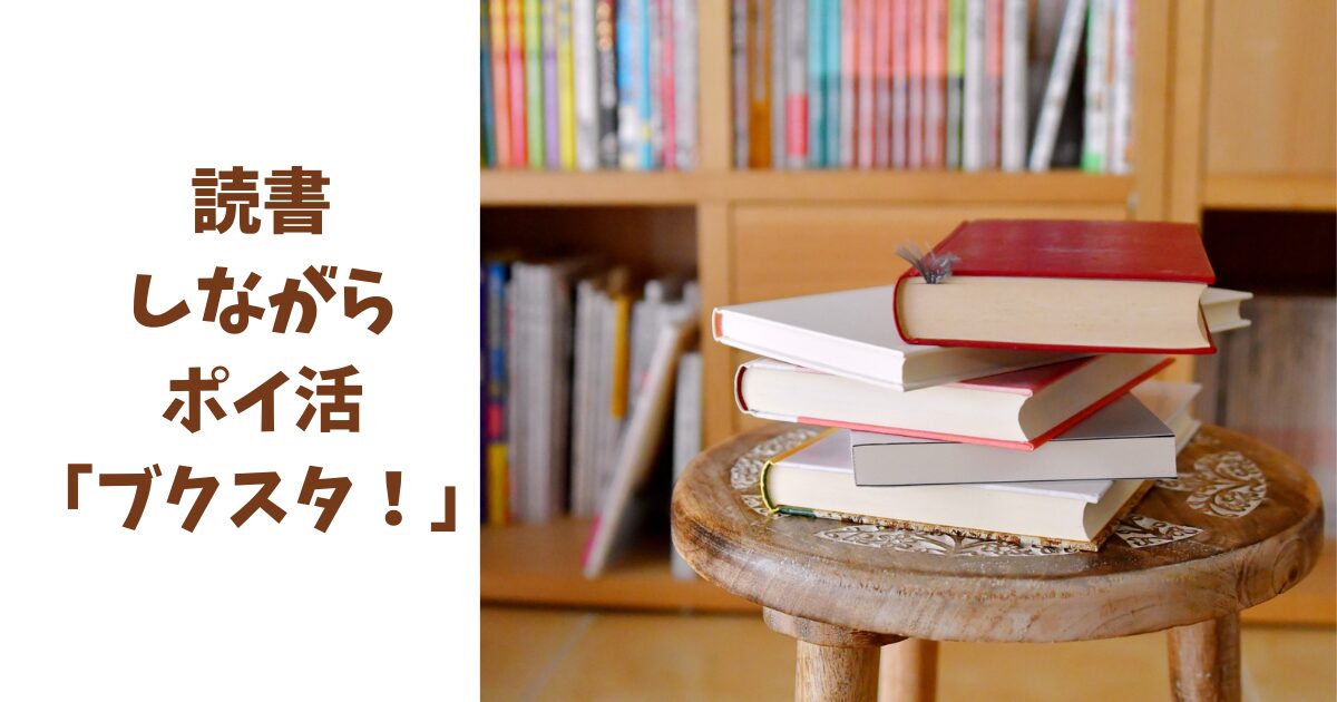 読書しながらポイ活できる「ブクスタ！」に登録してみました