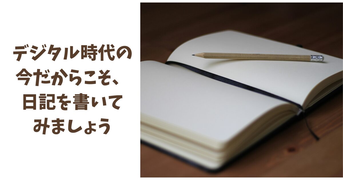 デジタル時代の今だからこそ、日記を書いてみましょう