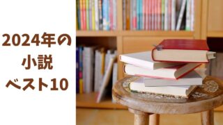 2024年の小説ベスト10