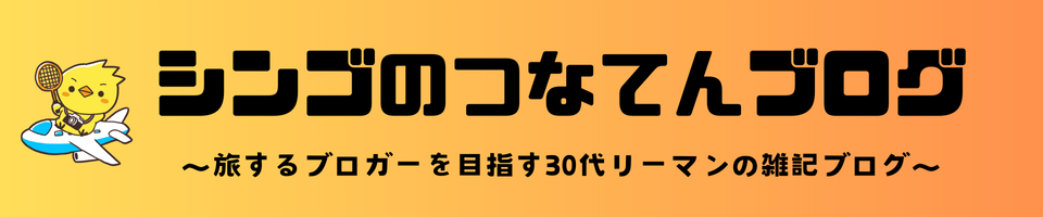 シンゴのつなてんブログ