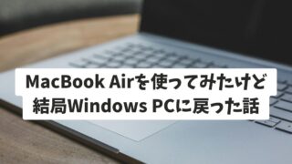 MacBook Airを使ってみたけど結局Windows PCに戻った話