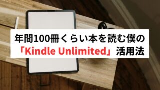 年間100冊くらい本を読む僕の「Kindle Unlimited」活用法