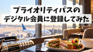 プライオリティ・パスのデジタル会員に登録してみた