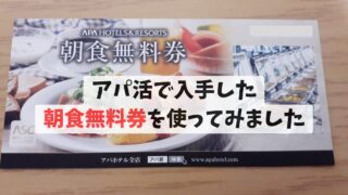 アパ活で入手した朝食無料券を使ってみました
