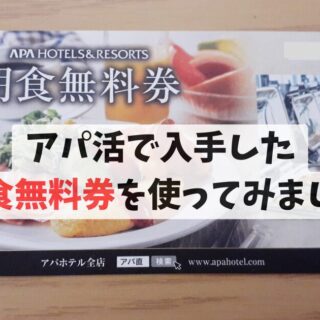 アパ活で入手した朝食無料券を使ってみました - シンゴのつな アパ活で入手した朝食無料券を使ってみました - シンゴのつな