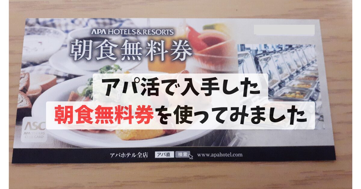 アパ活で入手した 朝食無料券を使ってみました