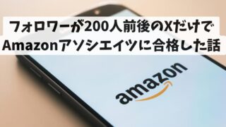 フォロワーが200人前後のXだけでAmazonアソシエイツに合格した話