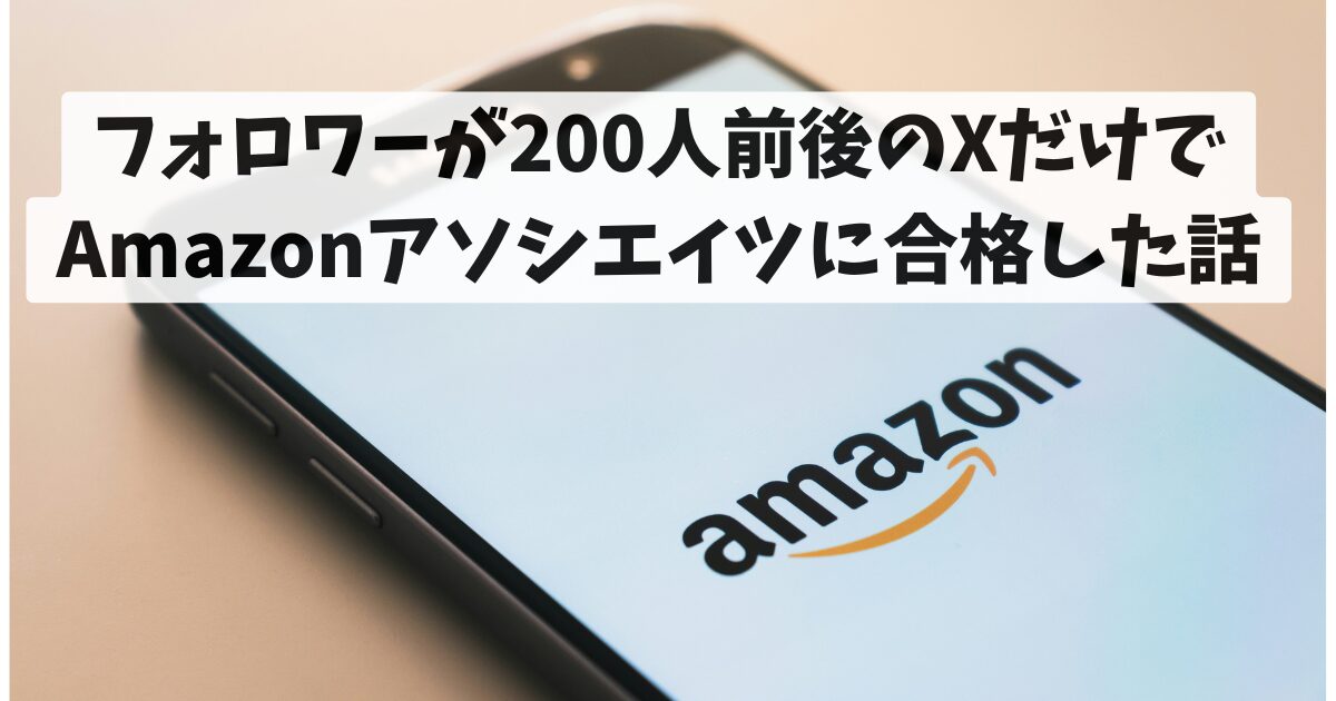 フォロワーが200人前後のXだけでAmazonアソシエイツに合格した話