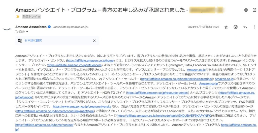 Amazonアソシエイトプログラム申し込み承認メール