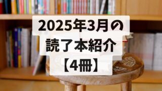2025年3月の読了本【4冊】