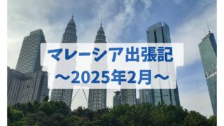 マレーシア出張記 ~2025年2月~