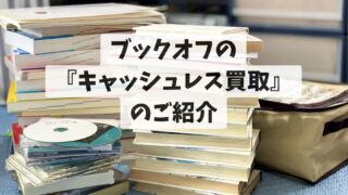 ブックオフの『キャッシュレス買取』のご紹介