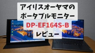 アイリスオーヤマのモバイルモニター「DP-EF164S-B」開封から使用開始までのレビュー