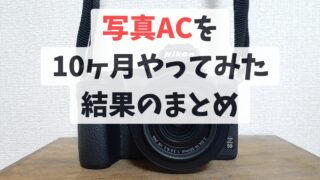 「写真AC」を10ヶ月やってみた結果のまとめ