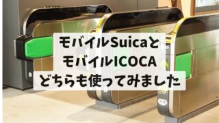 モバイルSuicaとモバイルICOCA どちらも使ってみました