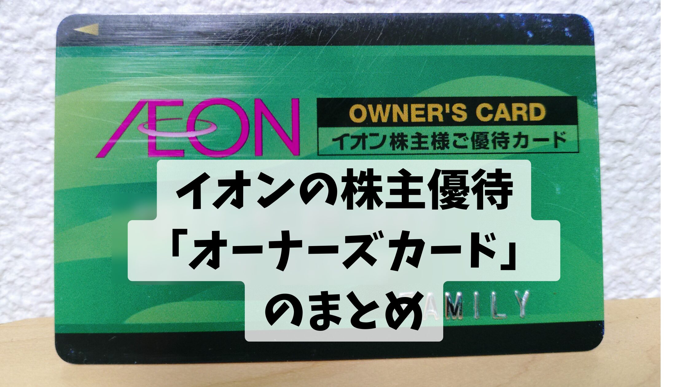 イオンの株主優待 「オーナーズカード」 のまとめ
