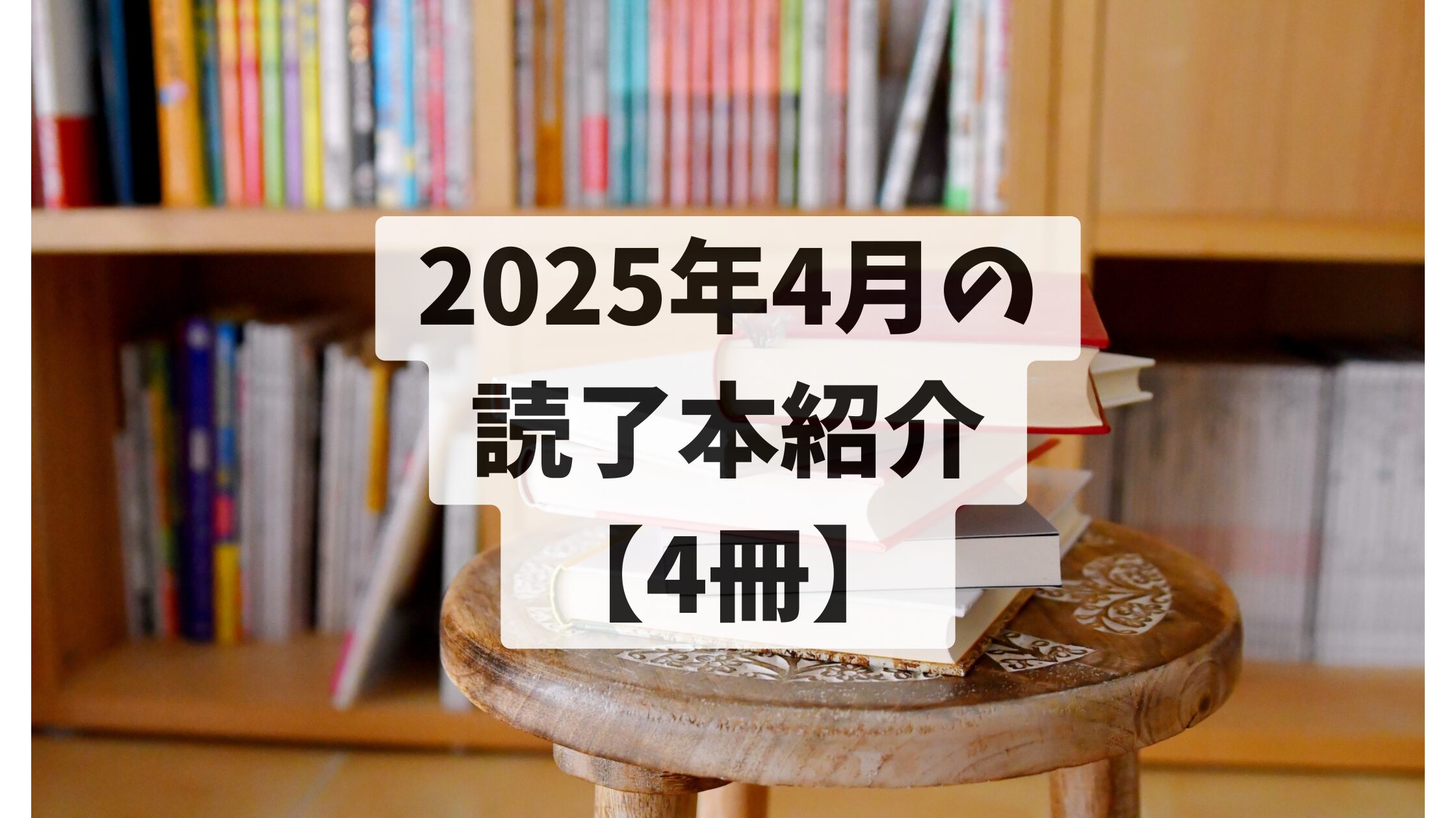 2025年4月の 読了本紹介 【4冊】