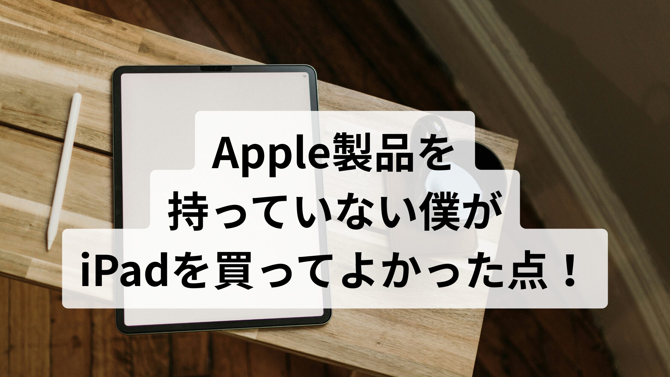 Apple製品を持っていない僕がiPadを買ってよかった点!