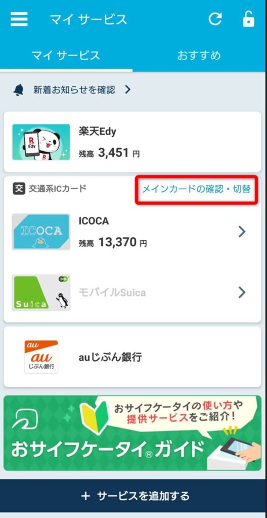 おサイフケータイアプリのマイサービスのスクショ