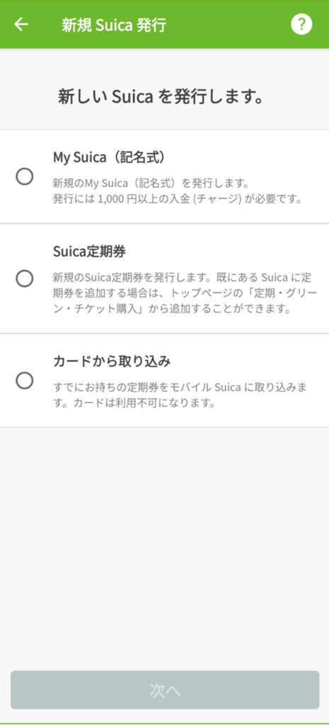 モバイルSuica 新規Suica発行画面②
