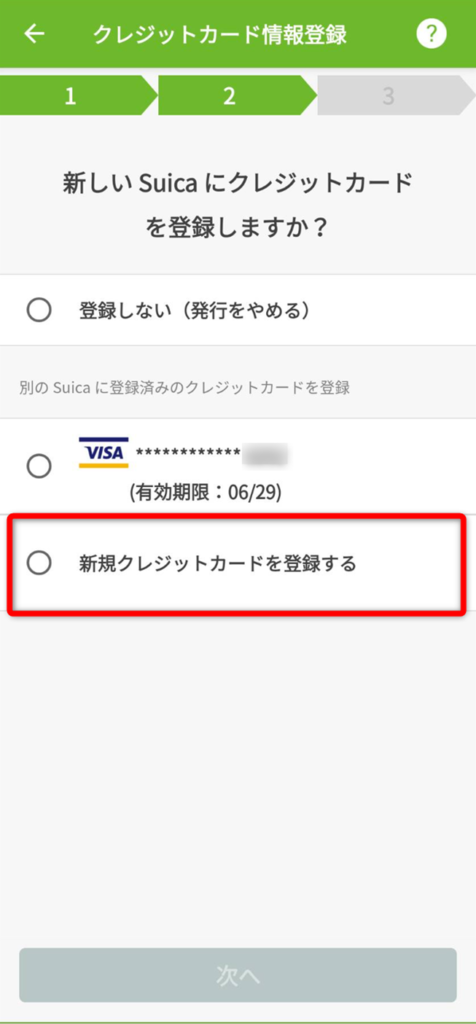 モバイルSuica 新規クレジットカード登録画面