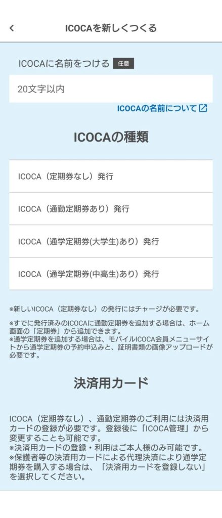 ICOCAをあたらしく作る画面