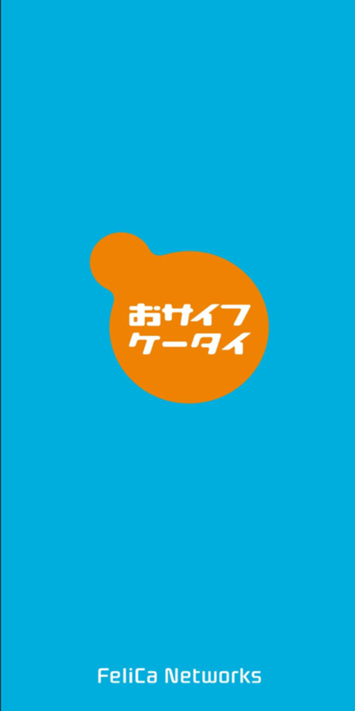 おサイフケータイアプリのスクショ