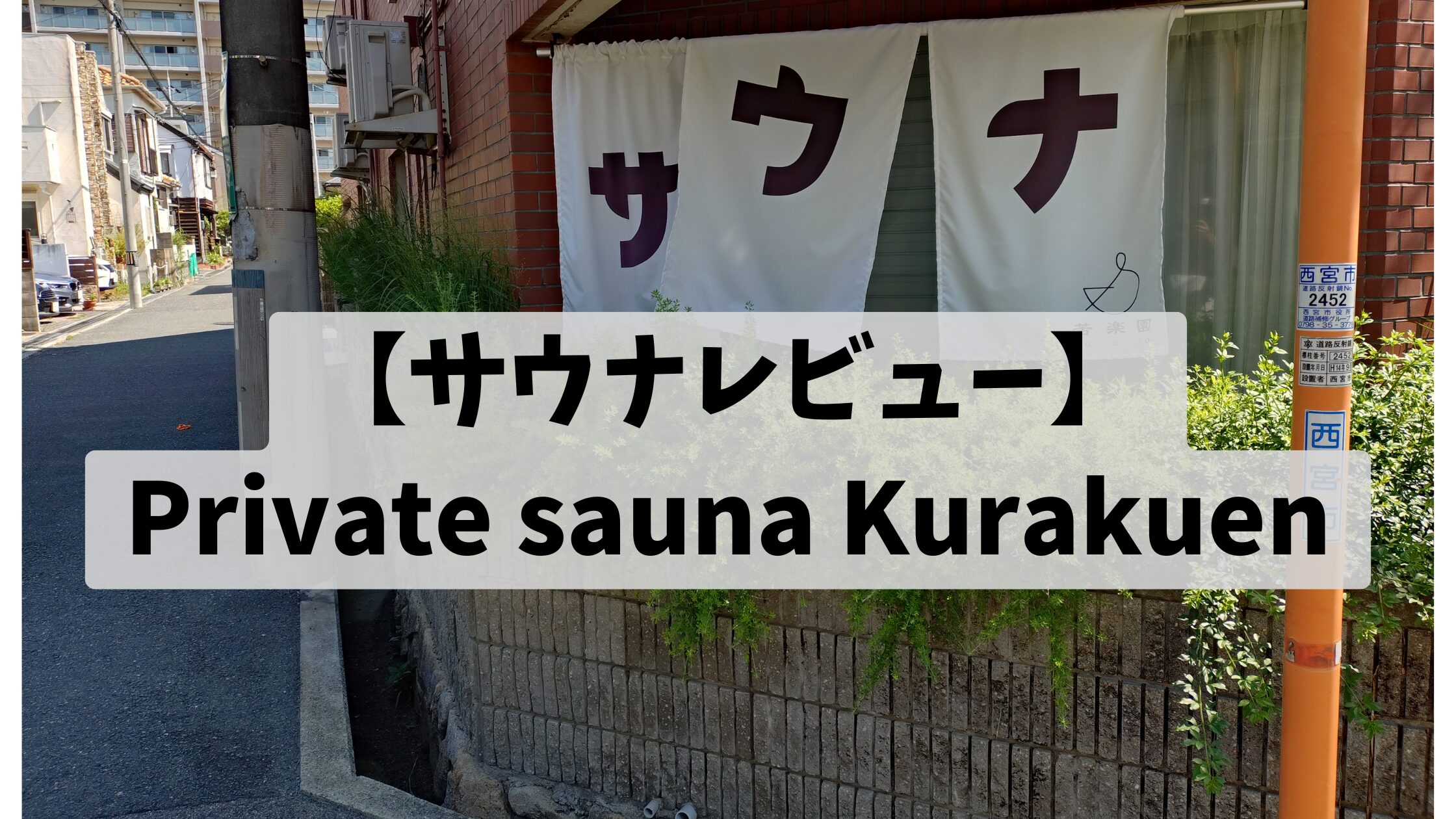 【サウナレビュー】Private sauna Kurakuen