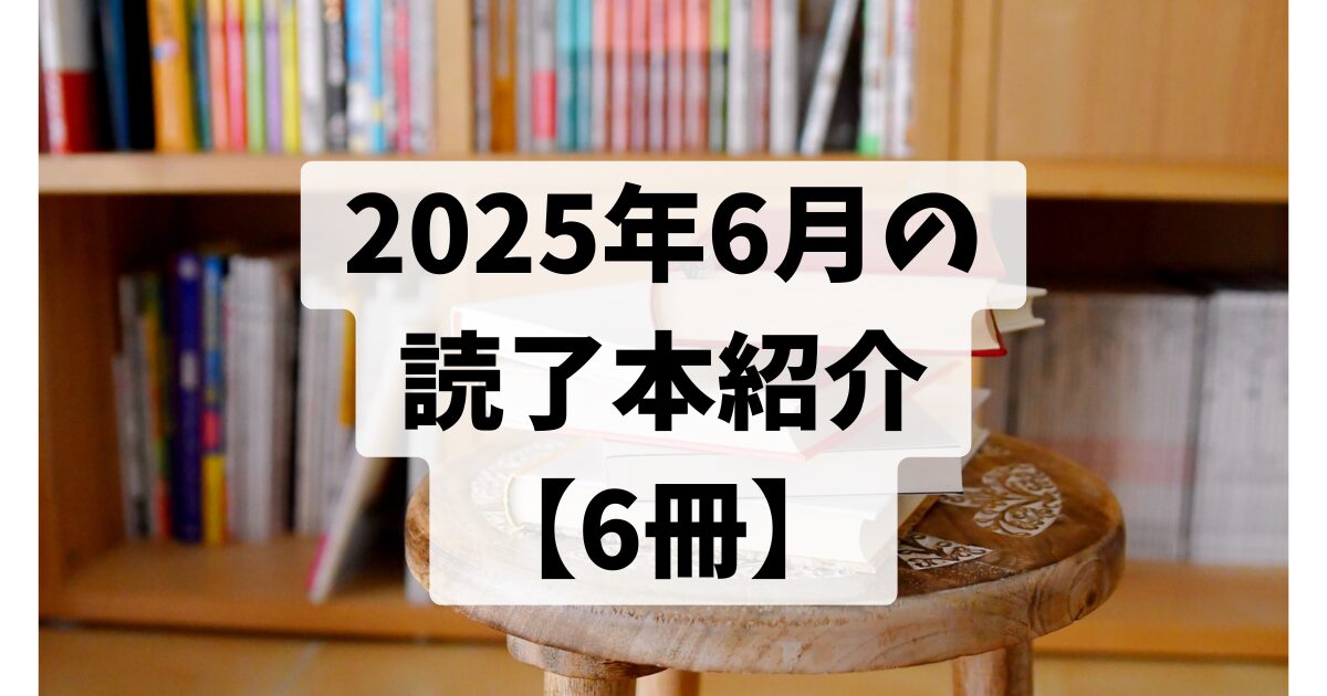 2025年6月の読了本紹介 【6冊】