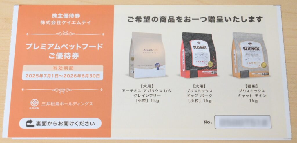 ペットフード優待券の写真②