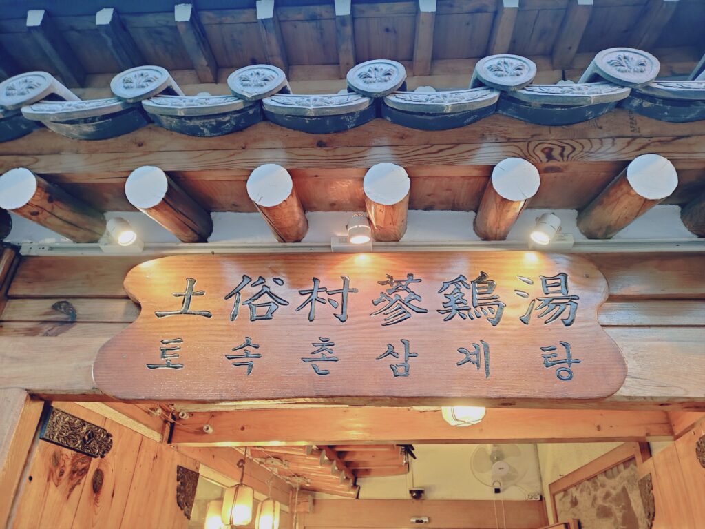 土俗村参鶏湯外観②