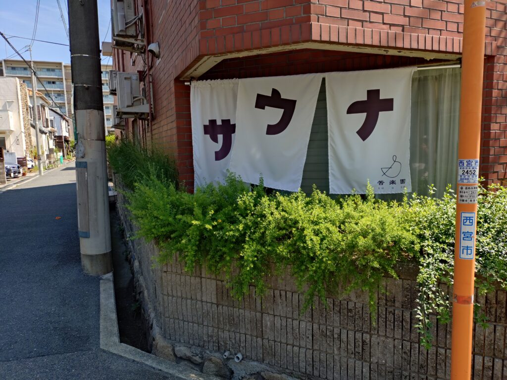 Private sauna Kurakuenの外観