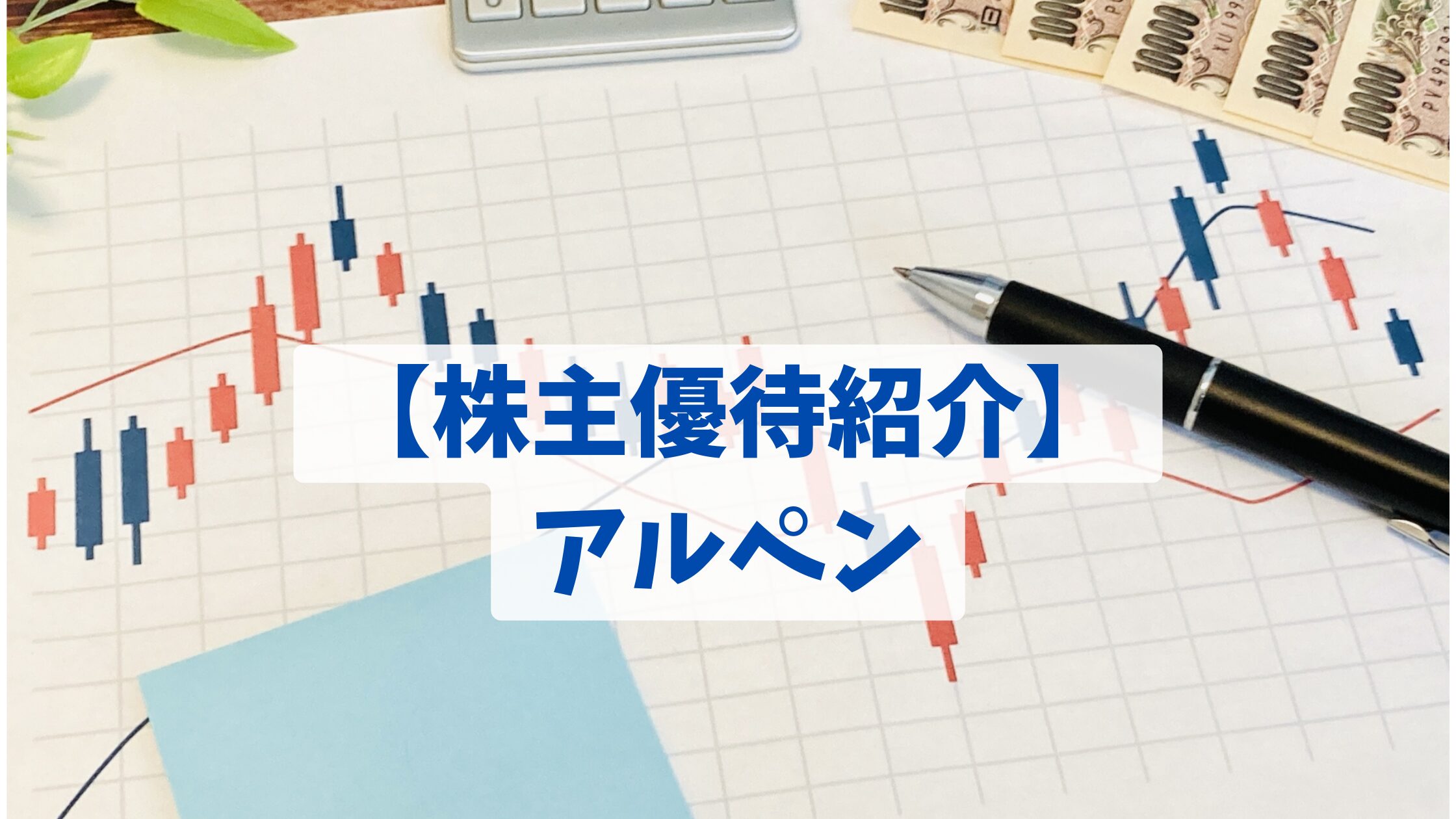 【株主優待紹介】 アルペン