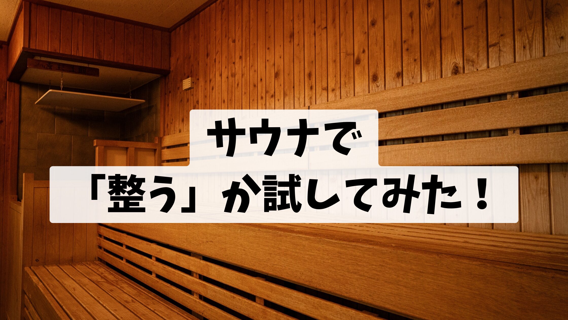 サウナで「整う」か試してみた!