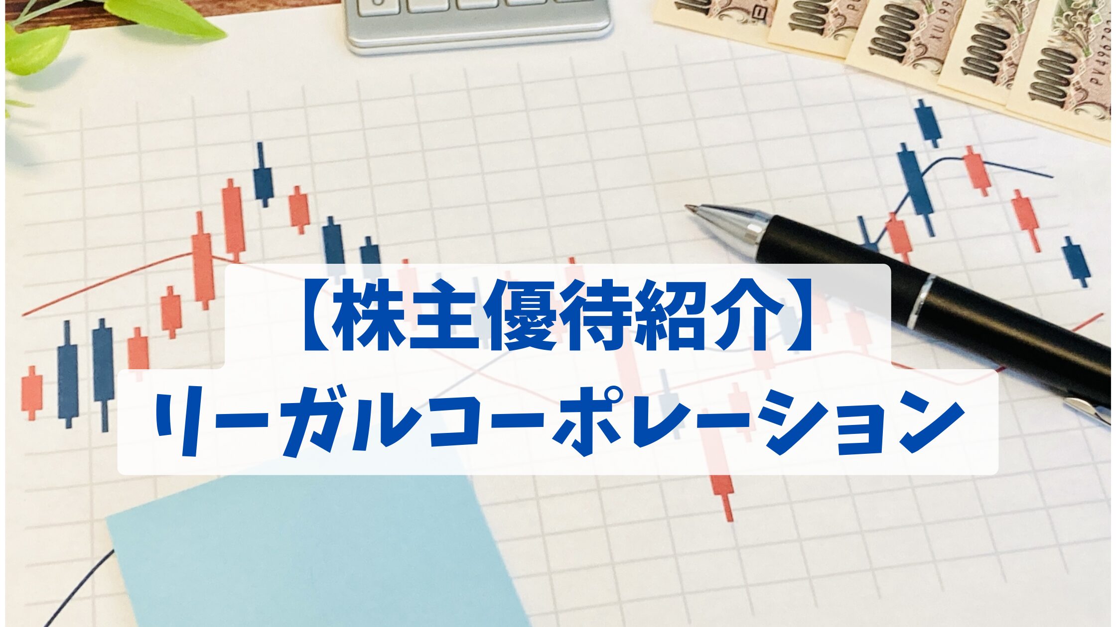 【株主優待紹介】リーガルコーポレーション.