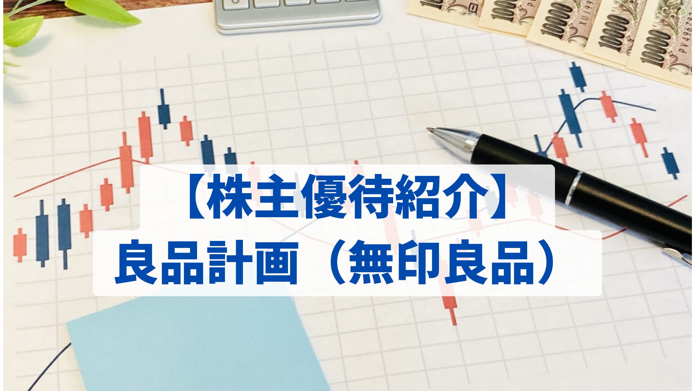株主優待紹介】良品計画(無印良品)