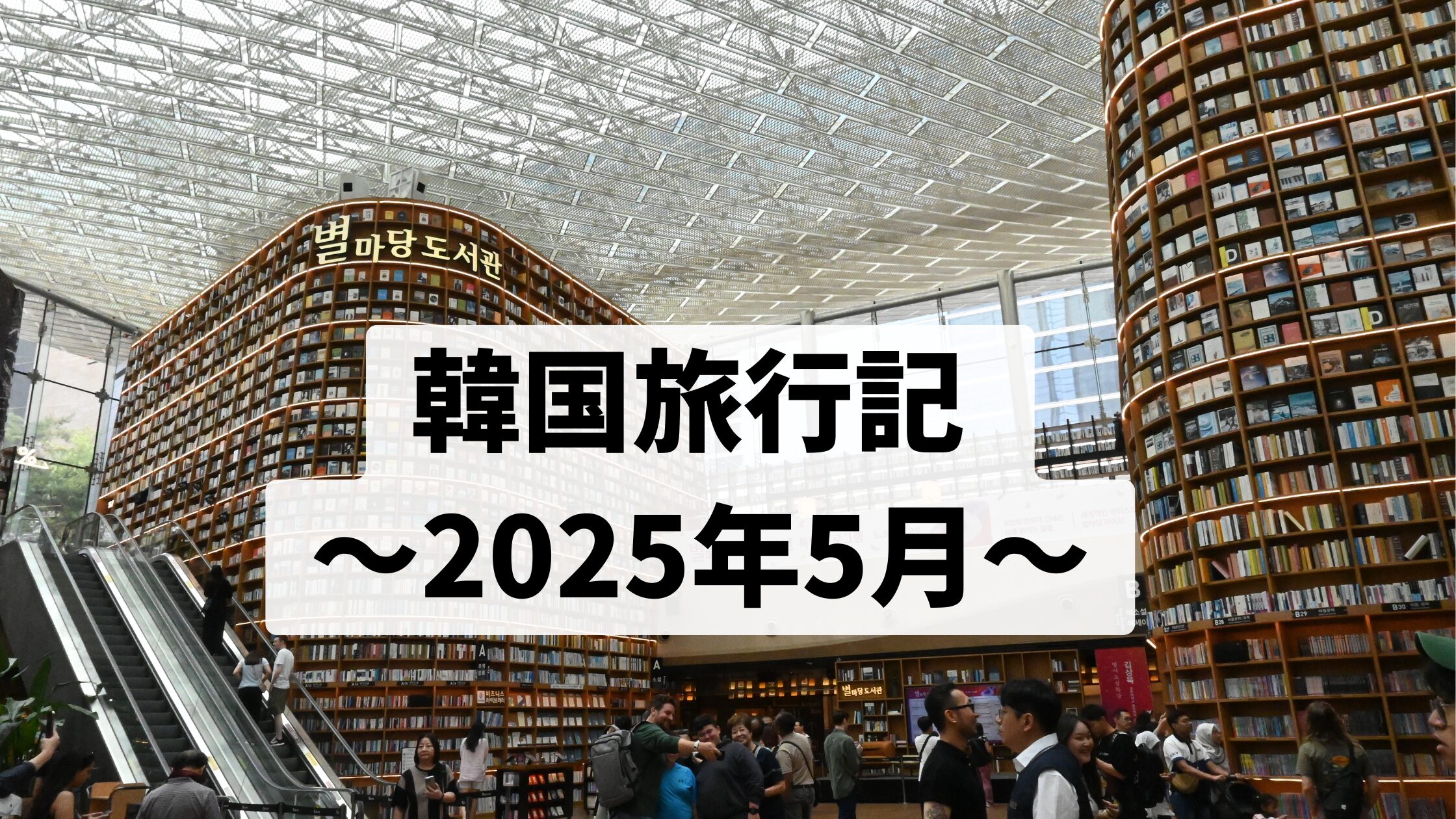 韓国旅行記 ~2025年5月~