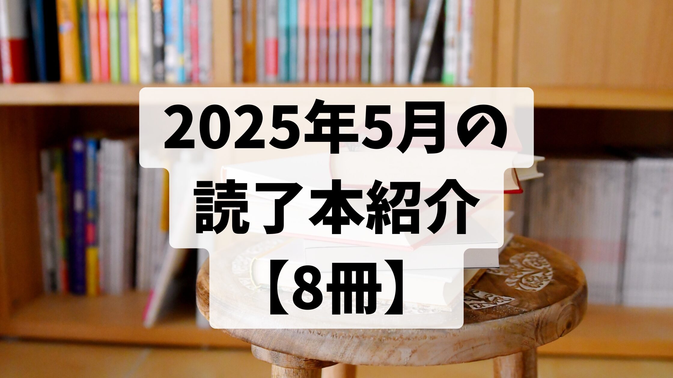 2025年5月の読了本【8冊】
