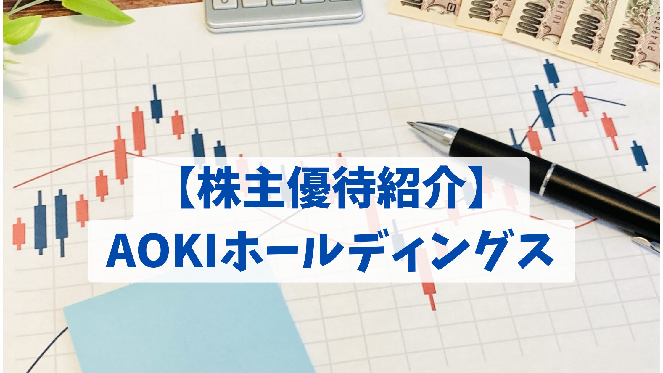 【株主優待紹介】AOKIホールディングス