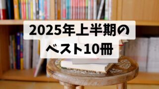 2025年上半期のベスト10冊