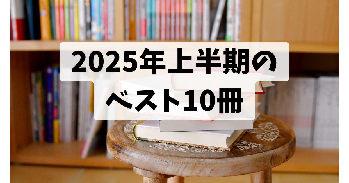 2025年上半期のベスト10冊