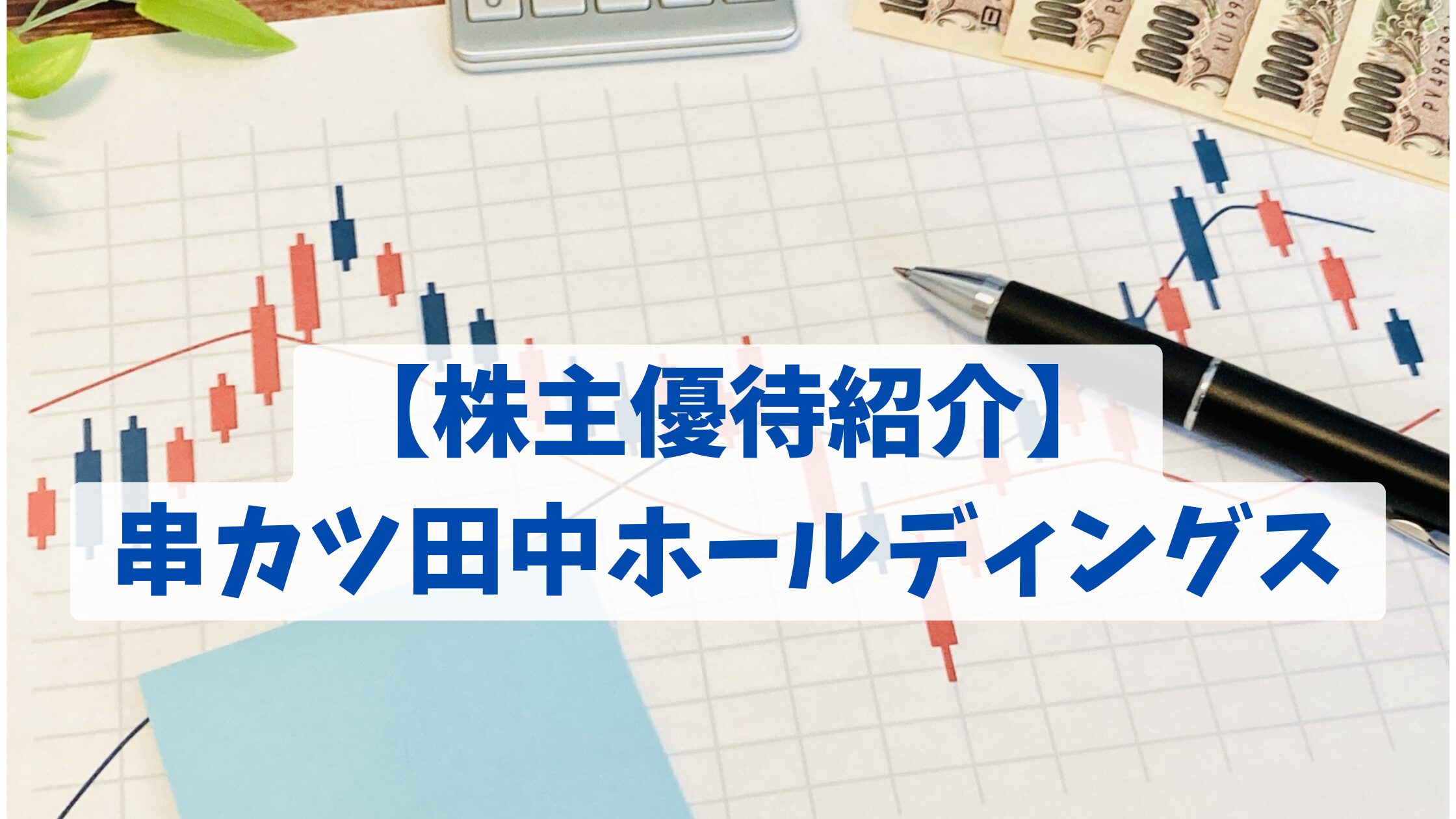 串カツ田中ホールディングス