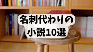 名刺代わりの小説10選