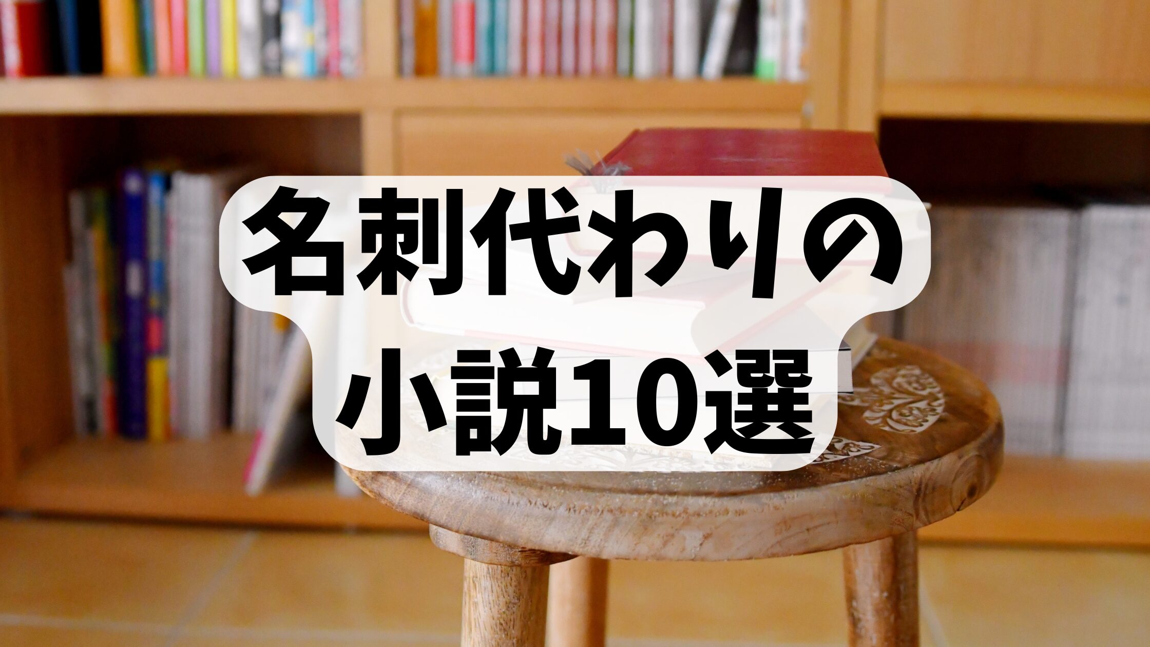 名刺代わり の小説10選
