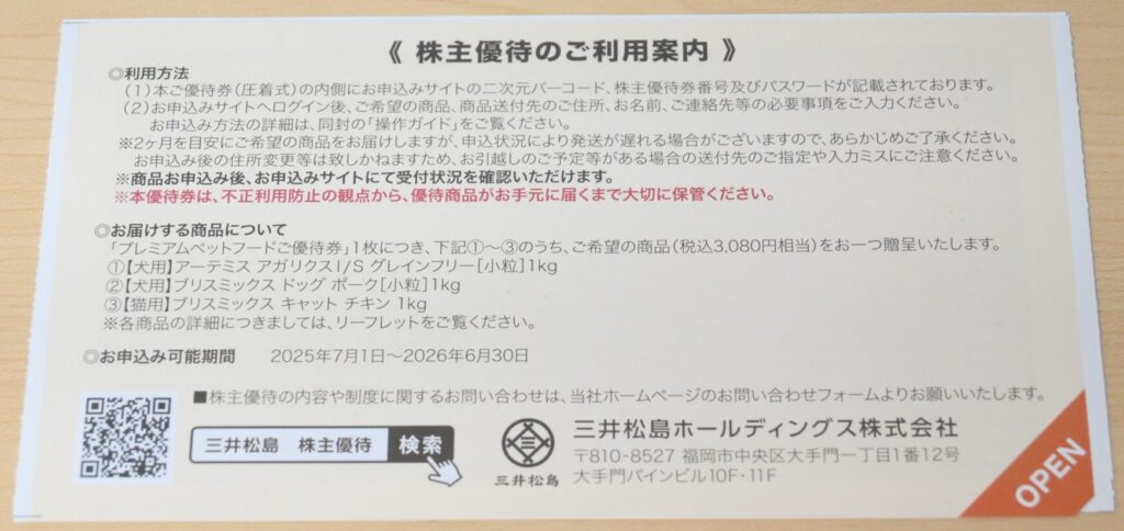 ペットフード優待券の写真③