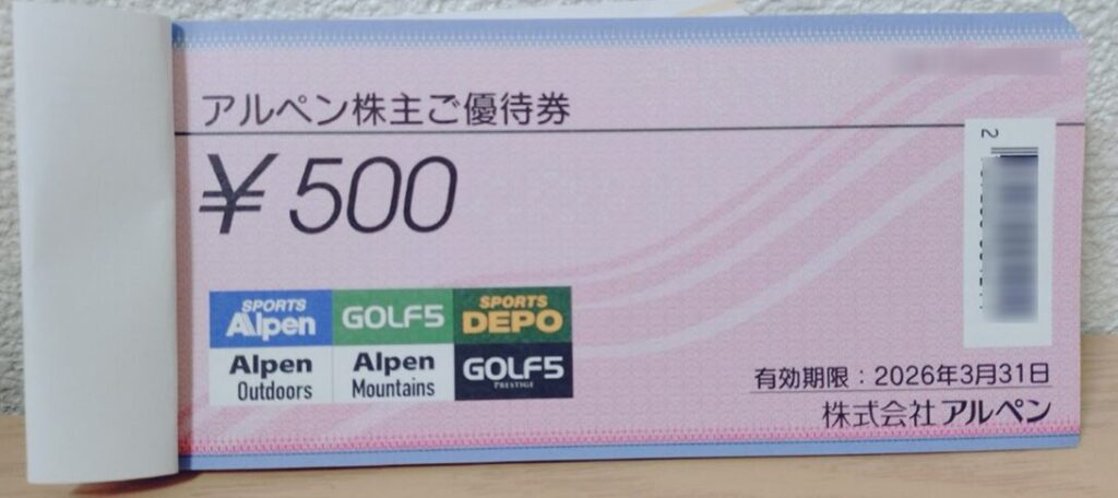 アルペン優待券②