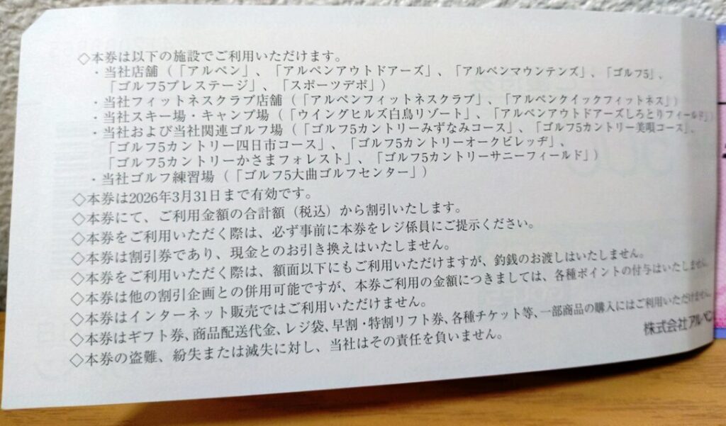 アルペン優待券③