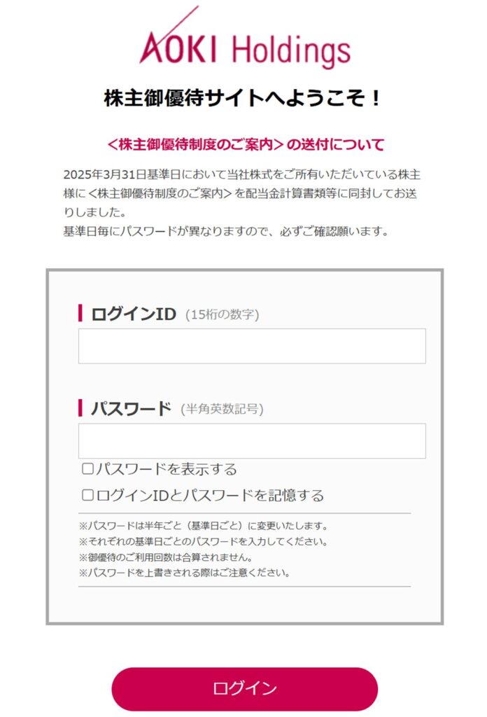 株主御優待サイトログイン画面
