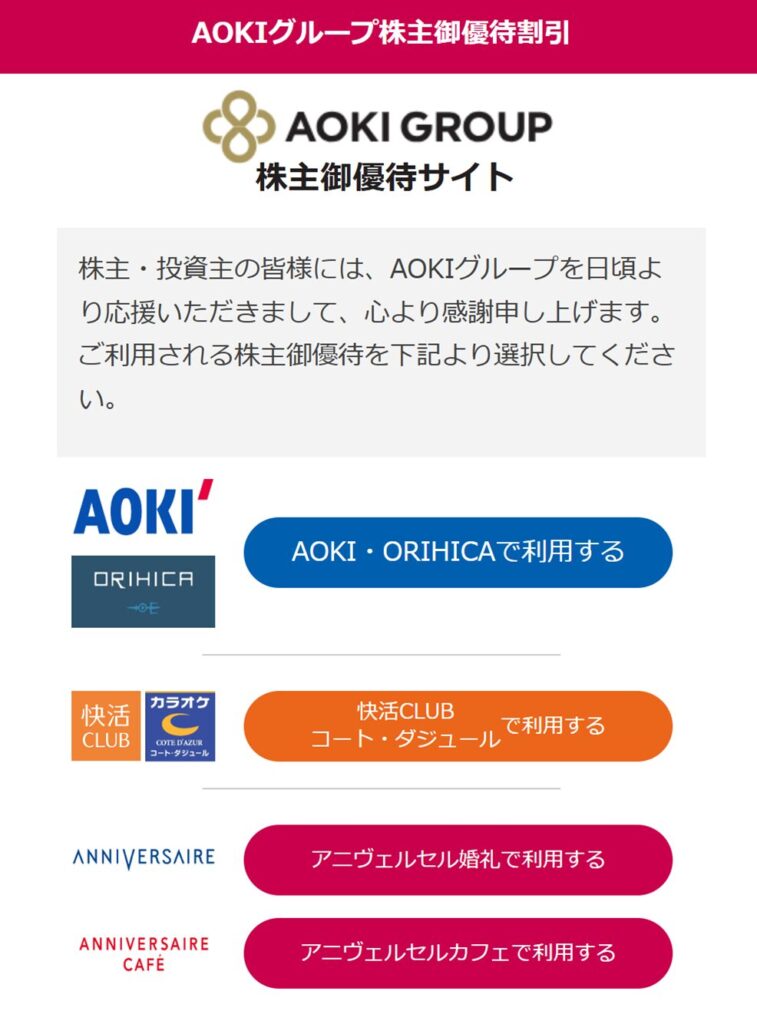 株主御優待サイト 選択画面